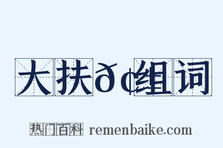 大扶𢱲组词是什么意思的图片